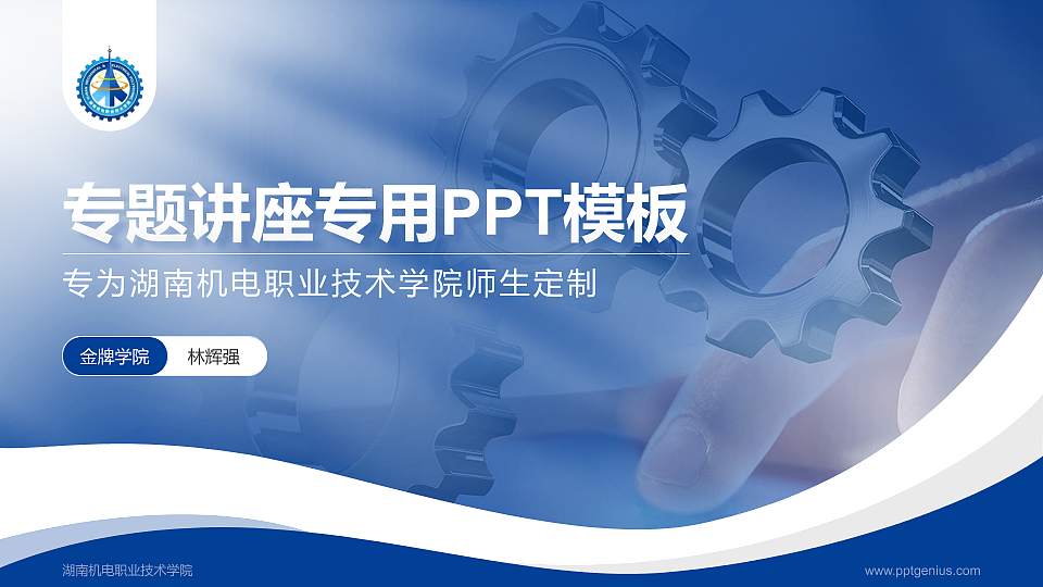 湖南机电职业技术学院专题讲座/学术交流会PPT模板下载16:9格式PPT封面效果预览图