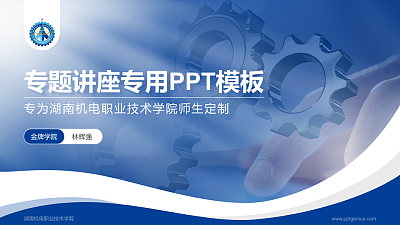 湖南机电职业技术学院专题讲座/学术交流会PPT模板下载