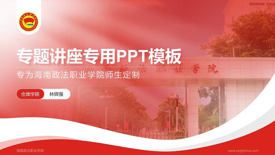 海南政法职业学院专题讲座/学术交流会PPT模板下载16:9格式PPT封面效果预览图