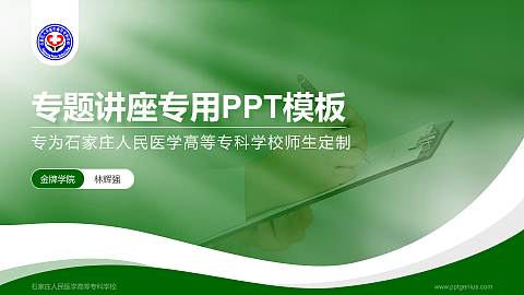 石家庄人民医学高等专科学校专题讲座/学术交流会PPT模板下载