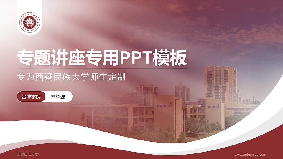 西藏民族大学专题讲座/学术交流会PPT模板下载16:9格式PPT封面效果预览图