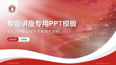 汉中职业技术学院专题讲座/学术交流会PPT模板下载