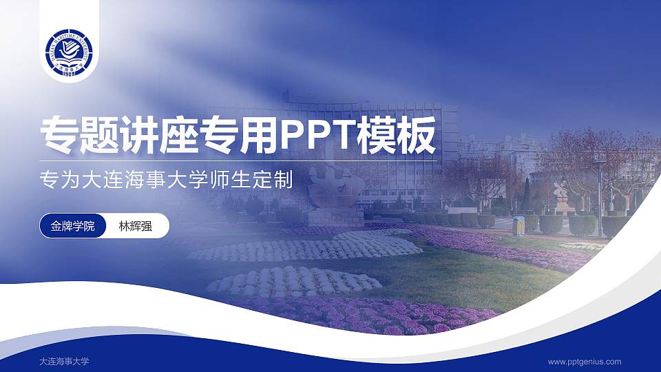 大连海事大学专题讲座/学术交流会PPT模板下载16:9格式PPT封面效果预览图