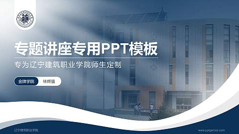 辽宁建筑职业学院专题讲座/学术交流会PPT模板下载