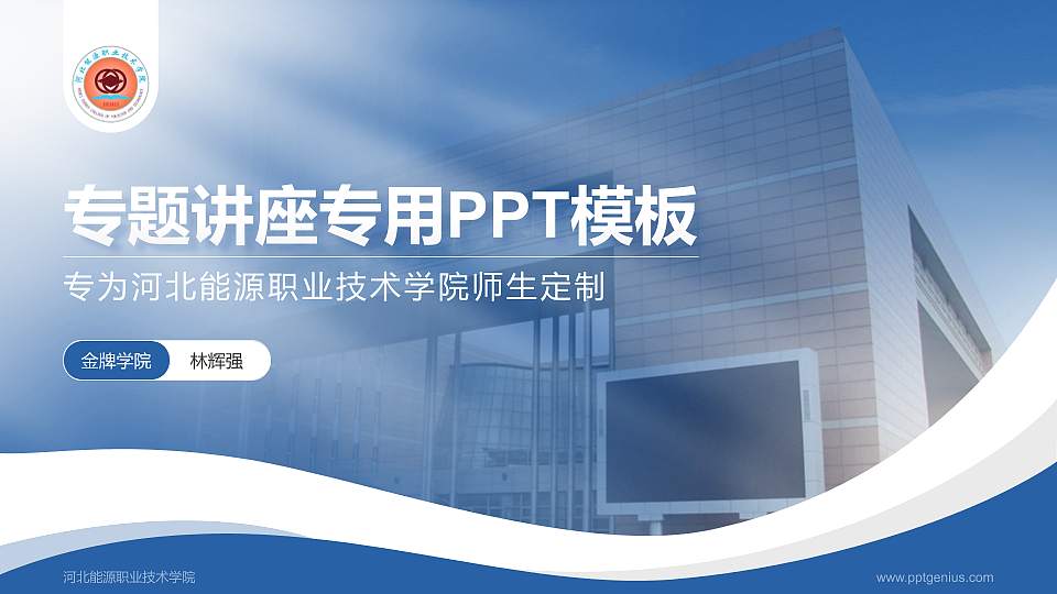 河北能源职业技术学院专题讲座/学术交流会PPT模板下载16:9格式PPT封面效果预览图