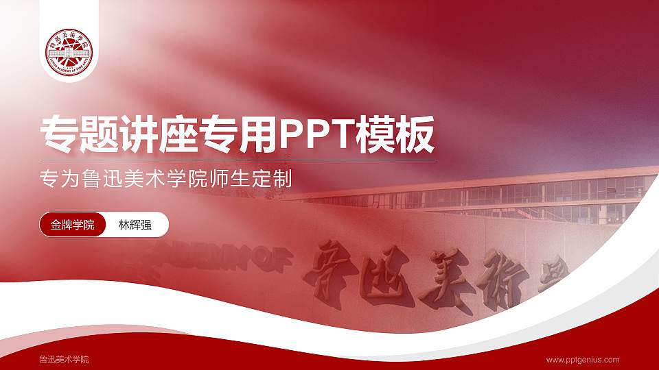 鲁迅美术学院专题讲座/学术交流会PPT模板下载16:9格式PPT封面效果预览图
