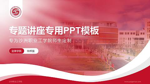 沙洲职业工学院专题讲座/学术交流会PPT模板下载