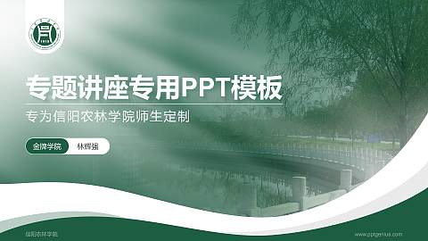信阳农林学院专题讲座/学术交流会PPT模板下载
