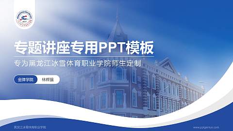 黑龙江冰雪体育职业学院专题讲座/学术交流会PPT模板下载