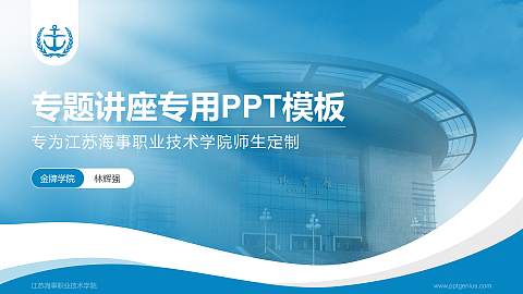 江苏海事职业技术学院专题讲座/学术交流会PPT模板下载