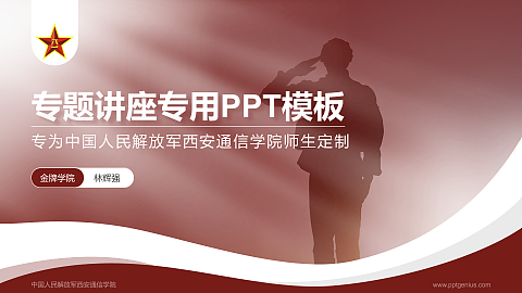 中国人民解放军西安通信学院专题讲座/学术交流会PPT模板下载
