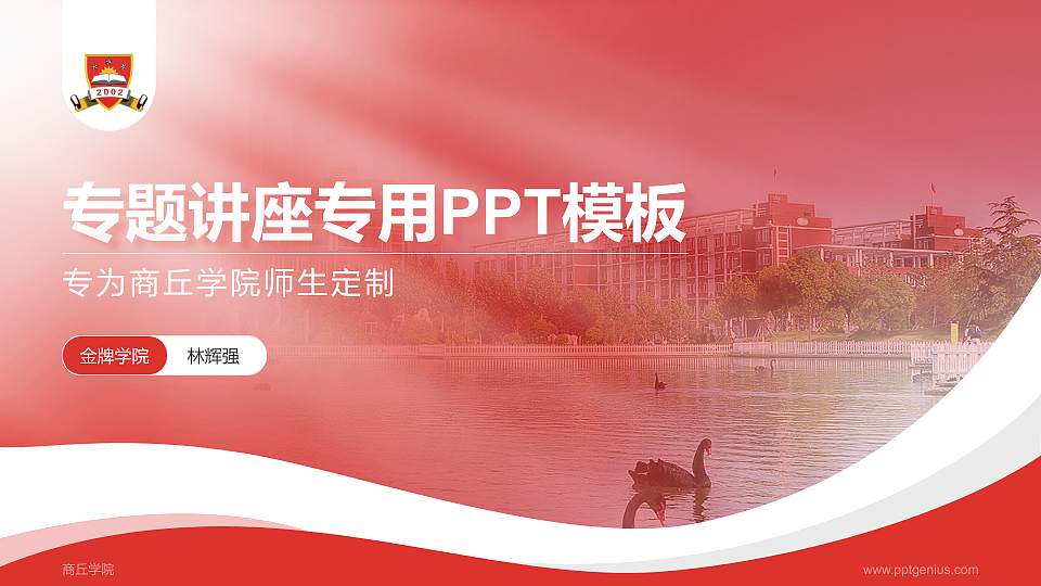 商丘学院专题讲座/学术交流会PPT模板下载16:9格式PPT封面效果预览图