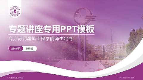 河北建筑工程学院专题讲座/学术交流会PPT模板下载