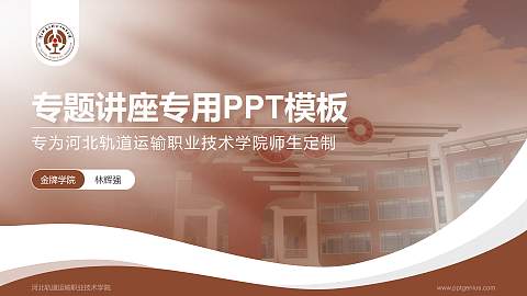 河北轨道运输职业技术学院专题讲座/学术交流会PPT模板下载