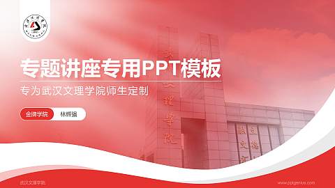 武汉文理学院专题讲座/学术交流会PPT模板下载