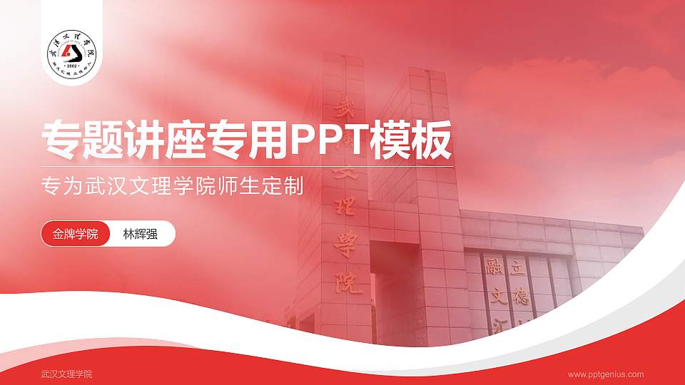 武汉文理学院专题讲座/学术交流会PPT模板下载16:9格式PPT封面效果预览图
