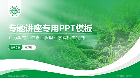 黑龙江生态工程职业学院专题讲座/学术交流会PPT模板下载