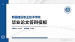 新疆建设职业技术学院硕士研究生/本科生毕业论文答辩/开题报告通用PPT模板下载_幻灯片封面预览图