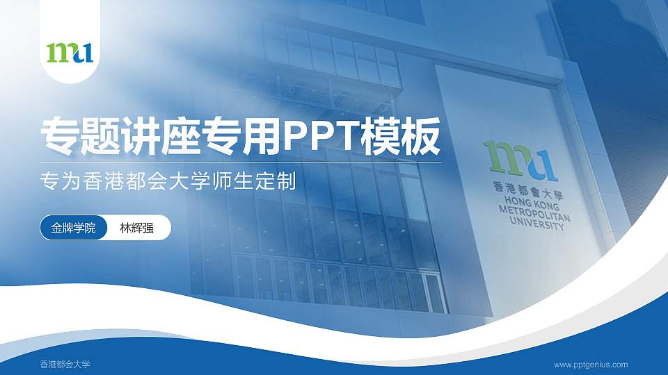 香港都会大学专题讲座/学术交流会PPT模板下载16:9格式PPT封面效果预览图