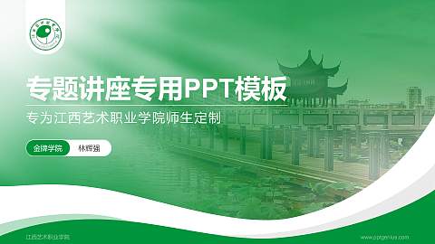 江西艺术职业学院专题讲座/学术交流会PPT模板下载
