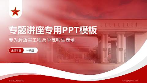 解放军工程兵学院专题讲座/学术交流会PPT模板下载
