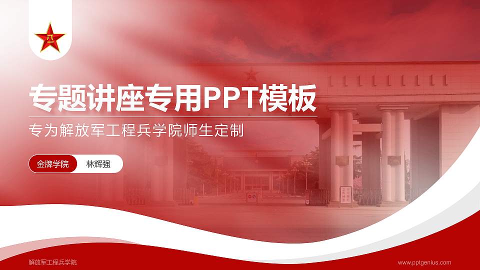 解放军工程兵学院专题讲座/学术交流会PPT模板下载16:9格式PPT封面效果预览图
