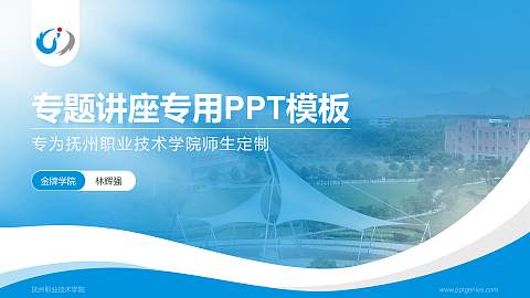 抚州职业技术学院专题讲座/学术交流会PPT模板下载
