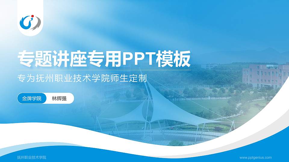 抚州职业技术学院专题讲座/学术交流会PPT模板下载16:9格式PPT封面效果预览图