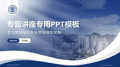 贵州城市职业学院专题讲座/学术交流会PPT模板下载