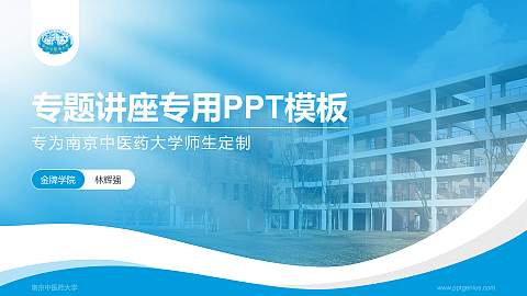 南京中医药大学专题讲座/学术交流会PPT模板下载
