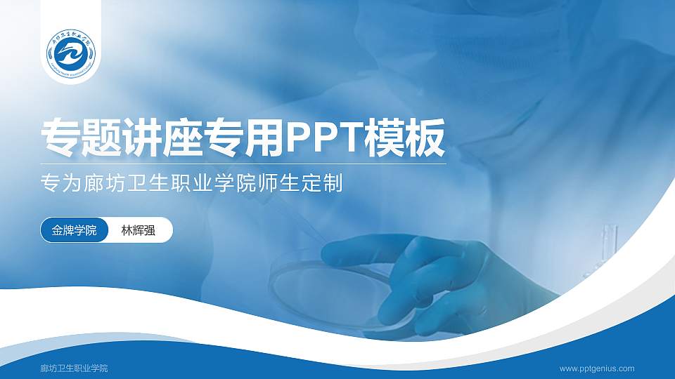 廊坊卫生职业学院专题讲座/学术交流会PPT模板下载16:9格式PPT封面效果预览图