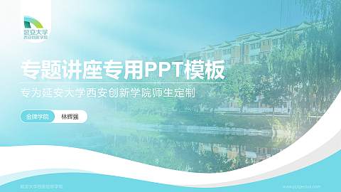 延安大学西安创新学院专题讲座/学术交流会PPT模板下载