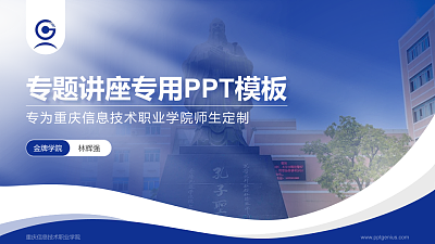 重庆信息技术职业学院专题讲座/学术交流会PPT模板下载
