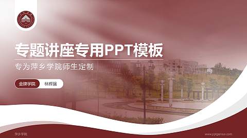 萍乡学院专题讲座/学术交流会PPT模板下载