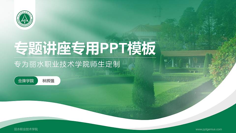 丽水职业技术学院专题讲座/学术交流会PPT模板下载16:9格式PPT封面效果预览图