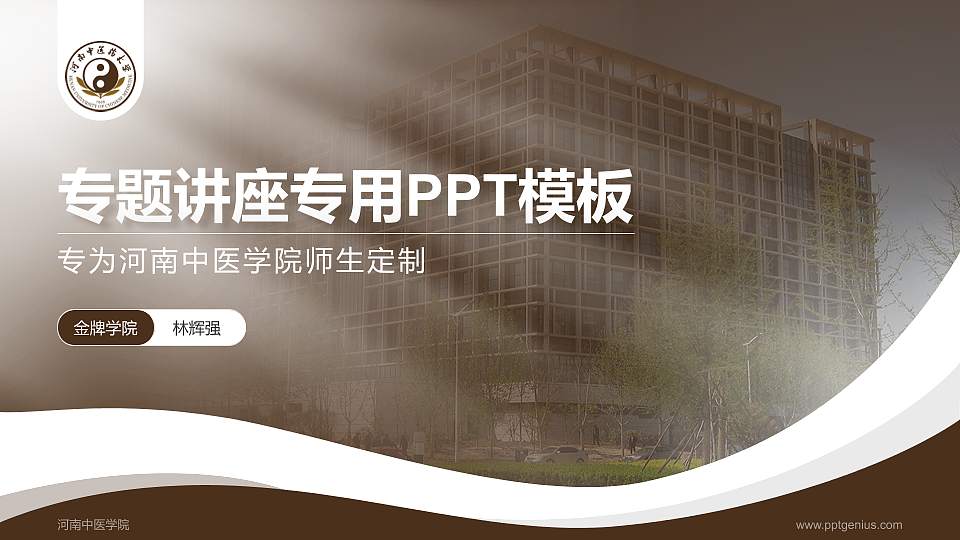 河南中医学院专题讲座/学术交流会PPT模板下载16:9格式PPT封面效果预览图