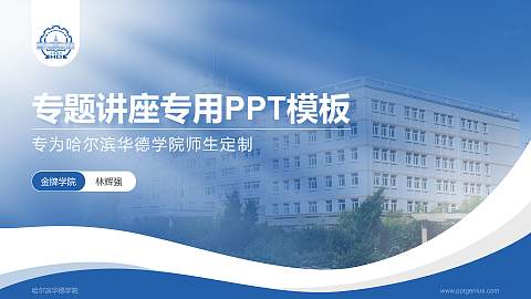哈尔滨华德学院专题讲座/学术交流会PPT模板下载
