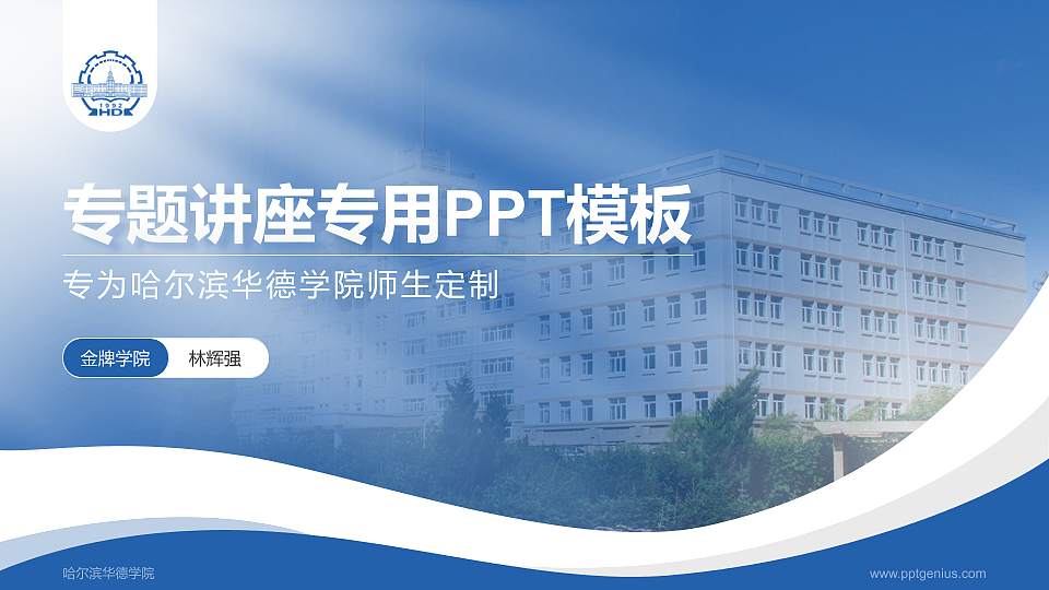 哈尔滨华德学院专题讲座/学术交流会PPT模板下载16:9格式PPT封面效果预览图