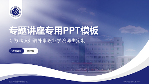 武汉外语外事职业学院专题讲座/学术交流会PPT模板下载