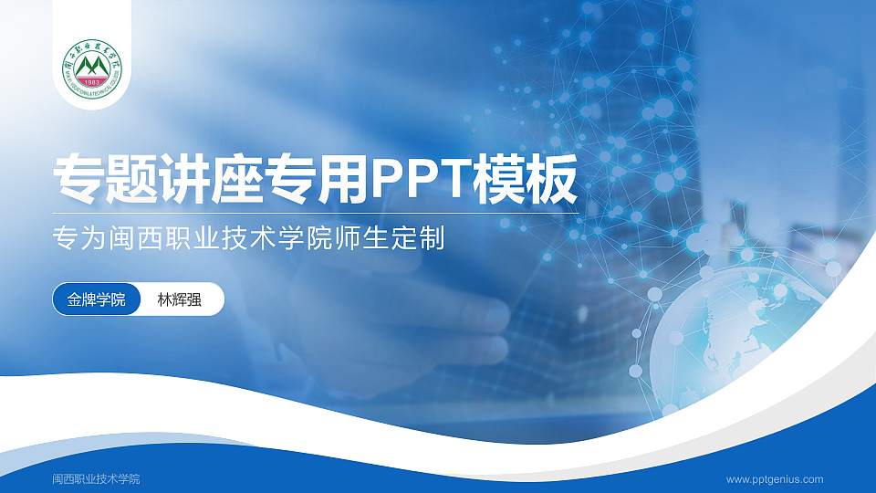 闽西职业技术学院专题讲座/学术交流会PPT模板下载16:9格式PPT封面效果预览图