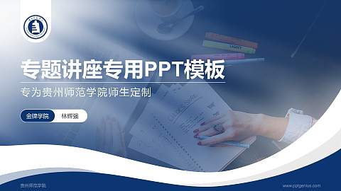 贵州师范学院专题讲座/学术交流会PPT模板下载