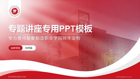 贵州装备制造职业学院专题讲座/学术交流会PPT模板下载