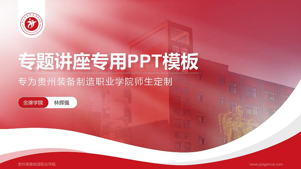 贵州装备制造职业学院专题讲座/学术交流会PPT模板下载16:9格式PPT封面效果预览图