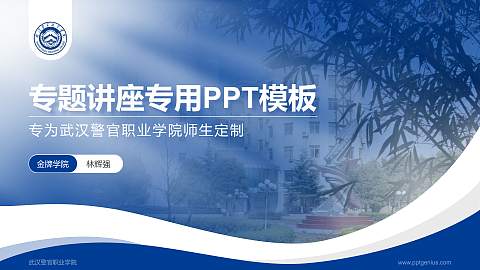武汉警官职业学院专题讲座/学术交流会PPT模板下载