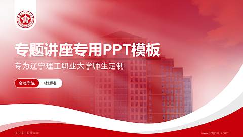 辽宁理工职业大学专题讲座/学术交流会PPT模板下载