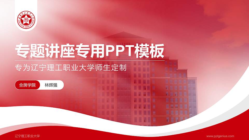 辽宁理工职业大学专题讲座/学术交流会PPT模板下载16:9格式PPT封面效果预览图
