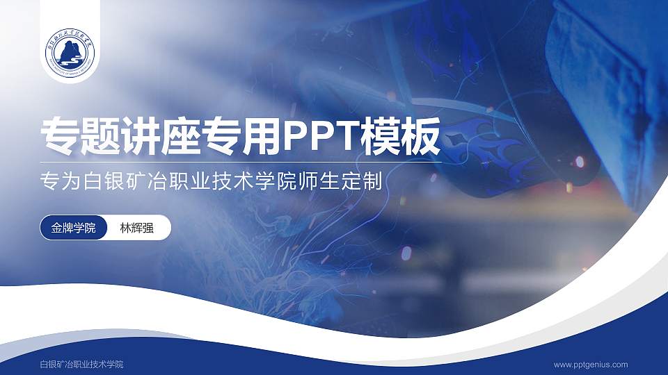 白银矿冶职业技术学院专题讲座/学术交流会PPT模板下载16:9格式PPT封面效果预览图