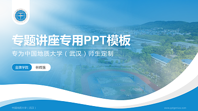 中国地质大学（武汉）专题讲座/学术交流会PPT模板下载
