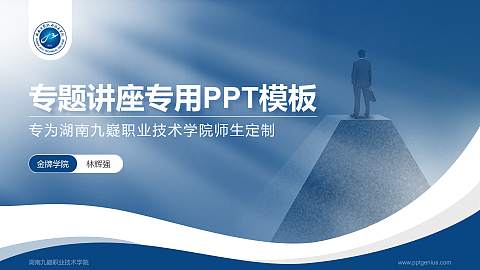 湖南九嶷职业技术学院专题讲座/学术交流会PPT模板下载