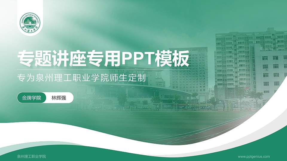 泉州理工职业学院专题讲座/学术交流会PPT模板下载16:9格式PPT封面效果预览图